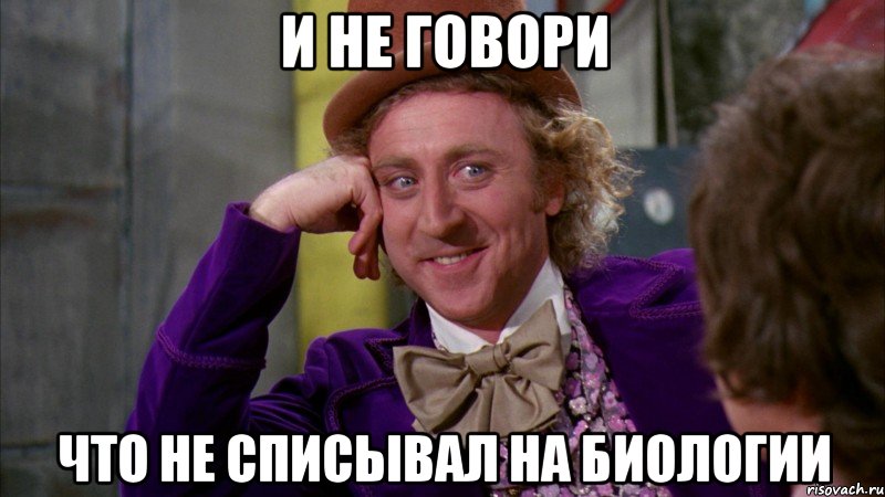 и не говори что не списывал на биологии, Мем Ну давай расскажи (Вилли Вонка)