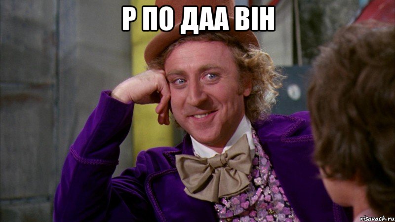 Р по Даа він , Мем Ну давай расскажи (Вилли Вонка)