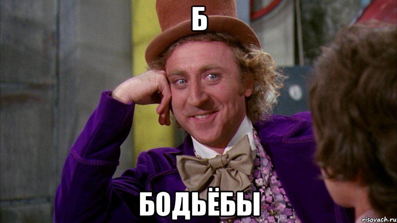 Б Бодьёбы, Мем Ну давай расскажи (Вилли Вонка)