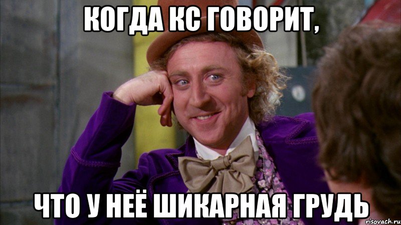 Когда КС говорит, что у неё шикарная грудь