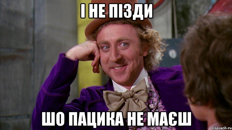 І не пізди шо пацика не маєш, Мем Ну давай расскажи (Вилли Вонка)