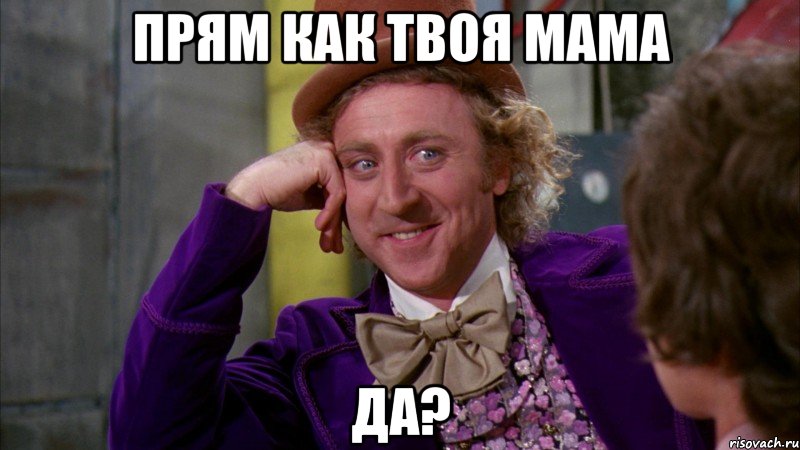Прям как твоя мама Да?, Мем Ну давай расскажи (Вилли Вонка)