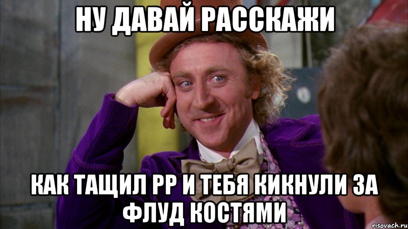 НУ ДАВАЙ РАССКАЖИ КАК ТАЩИЛ РР И ТЕБЯ КИКНУЛИ ЗА ФЛУД КОСТЯМИ