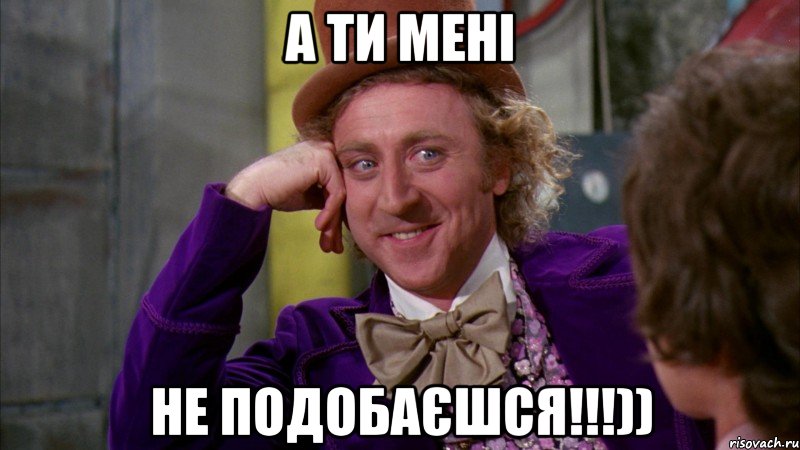 А ти мені Не подобаєшся!!!)), Мем Ну давай расскажи (Вилли Вонка)