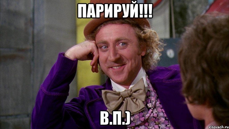 Парируй!!! В.П.), Мем Ну давай расскажи (Вилли Вонка)