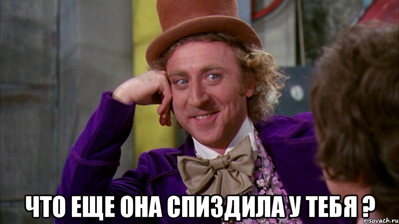  что еще она спиздила у тебя ?, Мем Ну давай расскажи (Вилли Вонка)