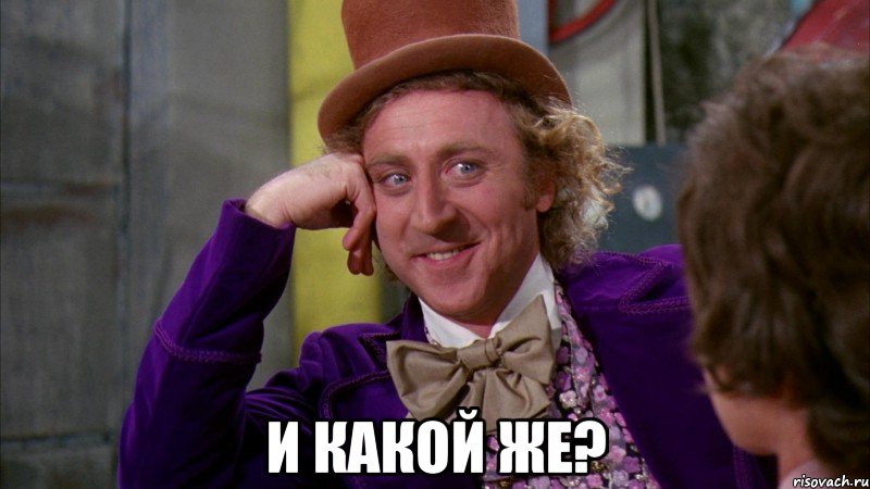  И какой же?, Мем Ну давай расскажи (Вилли Вонка)