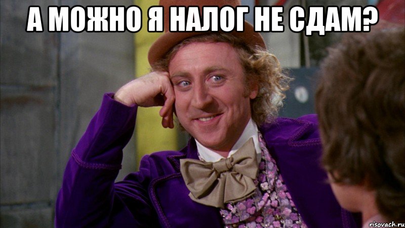 а можно я налог не сдам? , Мем Ну давай расскажи (Вилли Вонка)