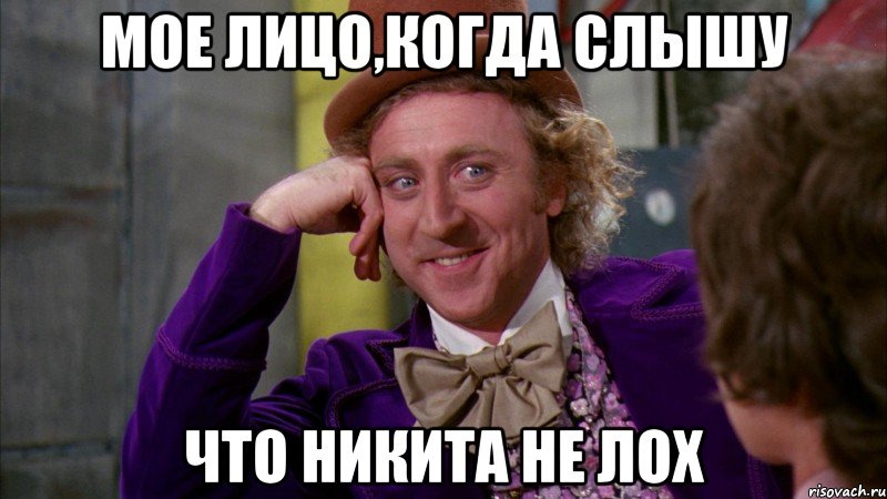 Мое лицо,когда слышу что Никита не ЛОХ, Мем Ну давай расскажи (Вилли Вонка)