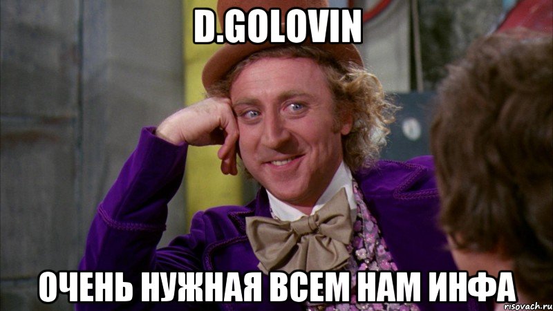 D.Golovin Очень нужная всем нам инфа, Мем Ну давай расскажи (Вилли Вонка)