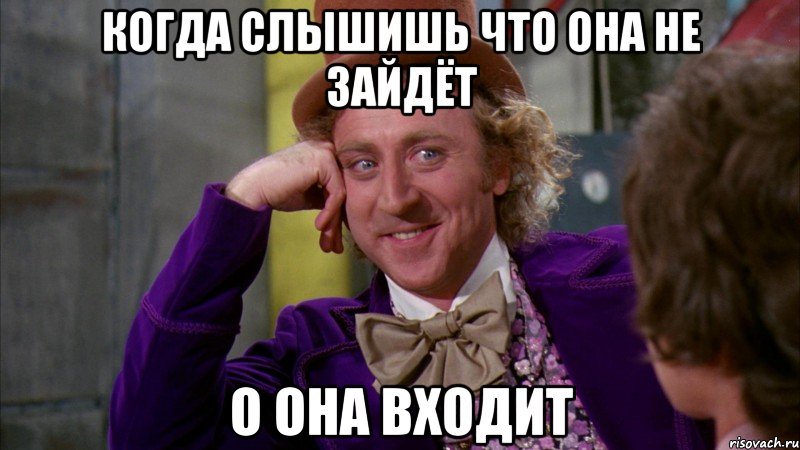 Когда слышишь что она не зайдёт О она входит, Мем Ну давай расскажи (Вилли Вонка)