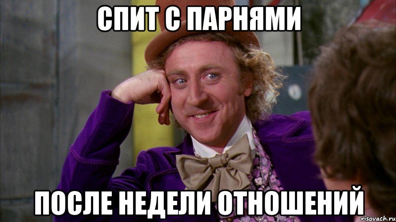 Спит с парнями после недели отношений, Мем Ну давай расскажи (Вилли Вонка)