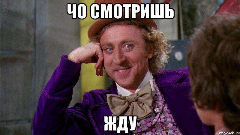 чо смотришь жду, Мем Ну давай расскажи (Вилли Вонка)