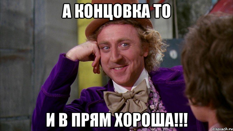 А концовка то И в прям хороша!!!, Мем Ну давай расскажи (Вилли Вонка)
