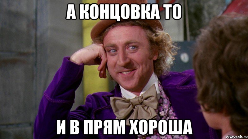 А концовка то И в прям хороша, Мем Ну давай расскажи (Вилли Вонка)