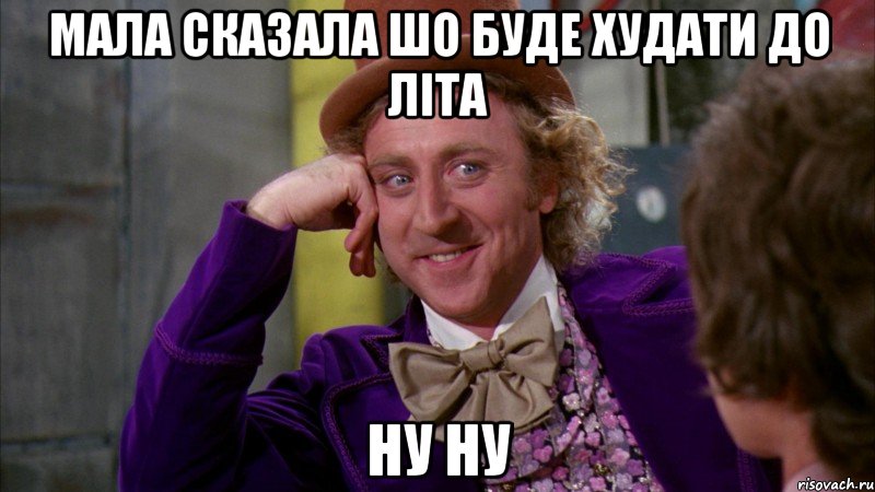 мала сказала шо буде худати до літа ну ну, Мем Ну давай расскажи (Вилли Вонка)