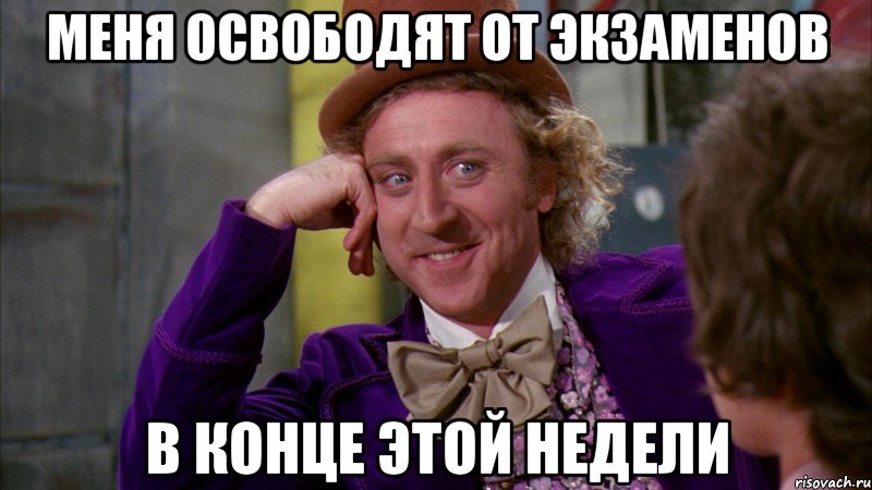 Меня освободят от экзаменов в конце этой недели, Мем Ну давай расскажи (Вилли Вонка)