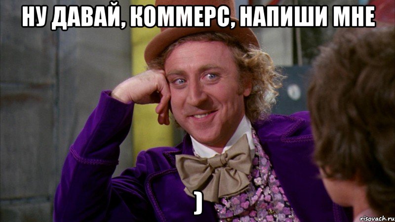 ну давай, Коммерс, напиши мне ), Мем Ну давай расскажи (Вилли Вонка)