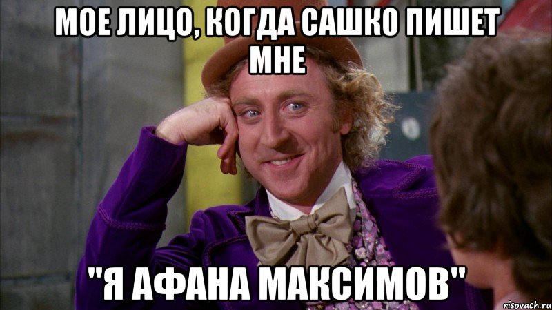 мое лицо, когда сашк0 пишет мне "я афана максимов", Мем Ну давай расскажи (Вилли Вонка)