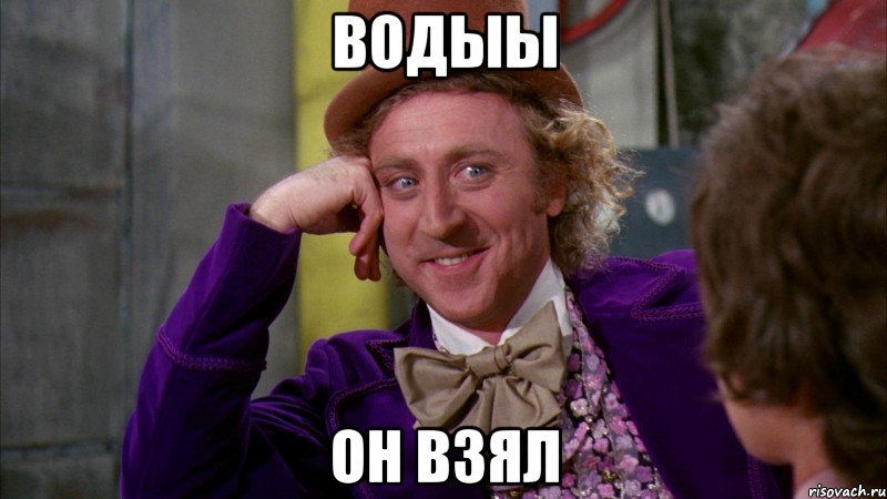 Водыы он взял, Мем Ну давай расскажи (Вилли Вонка)