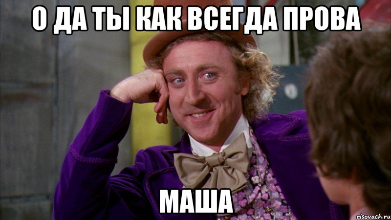 о да ты как всегда прова Маша, Мем Ну давай расскажи (Вилли Вонка)