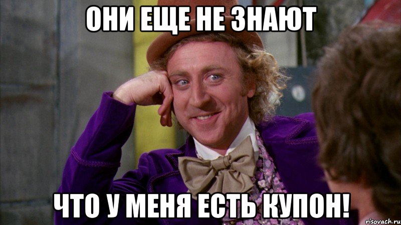 Они еще не знают Что у меня есть купон!, Мем Ну давай расскажи (Вилли Вонка)