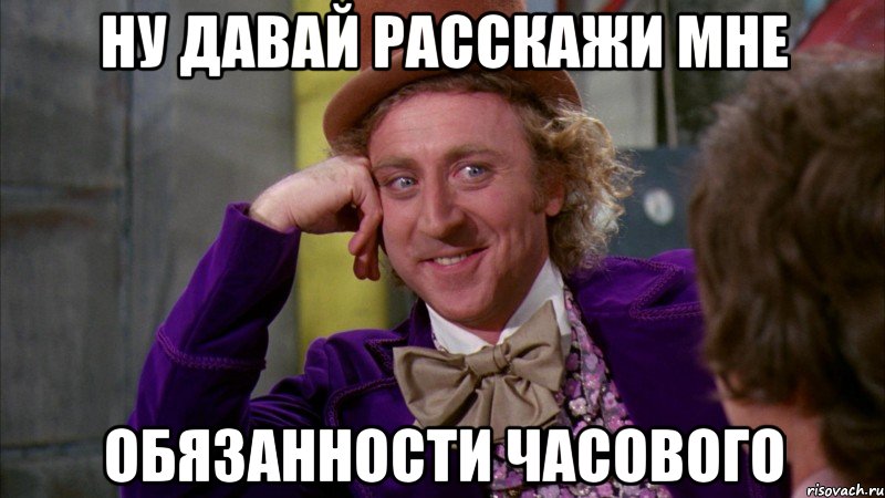 Ну давай расскажи мне Обязанности часового, Мем Ну давай расскажи (Вилли Вонка)