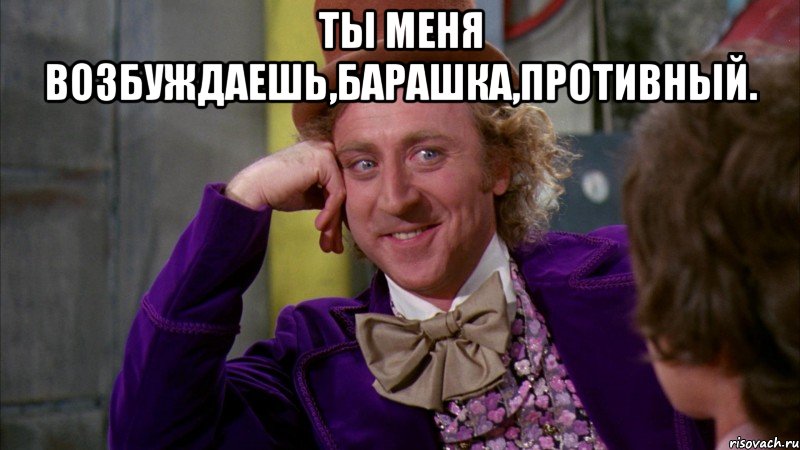 Ты меня возбуждаешь,барашка,противный. , Мем Ну давай расскажи (Вилли Вонка)