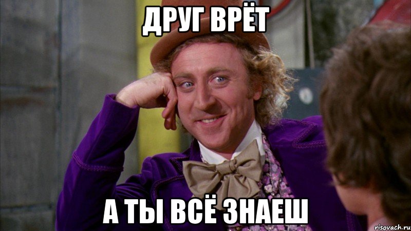 друг врёт а ты всё знаеш