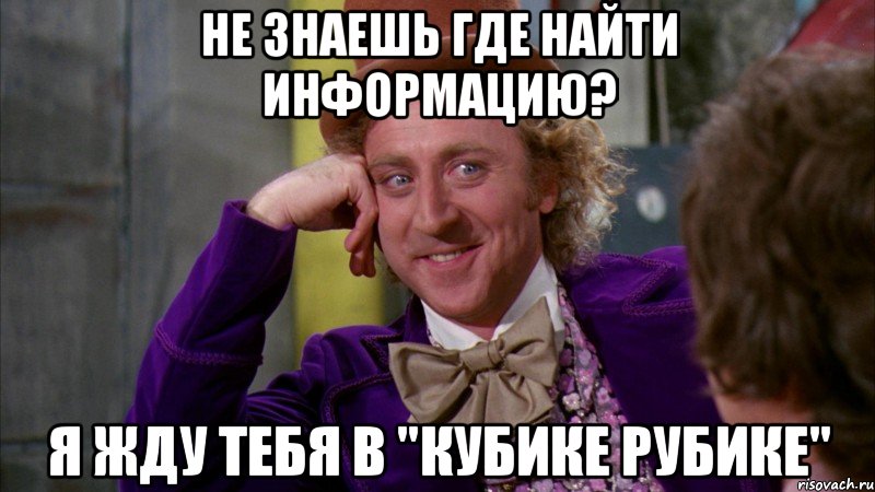 Не знаешь где найти информацию? Я жду тебя в "Кубике Рубике"