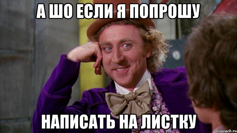 А шо если Я попрошу Написать на листку, Мем Ну давай расскажи (Вилли Вонка)