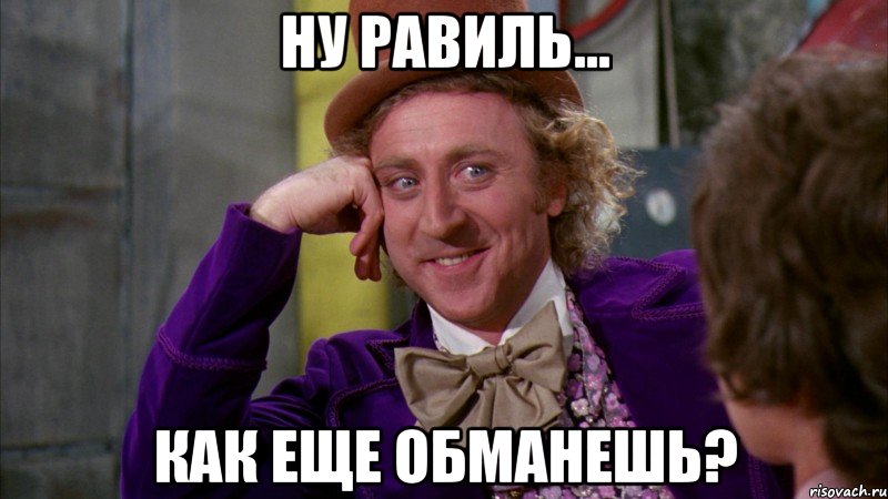 Ну Равиль... как еще обманешь?, Мем Ну давай расскажи (Вилли Вонка)
