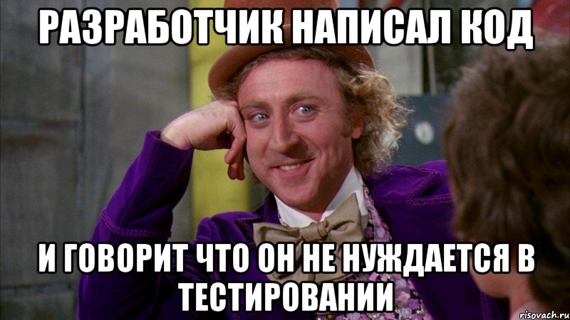 Разработчик написал код И говорит что он не нуждается в тестировании, Мем Ну давай расскажи (Вилли Вонка)