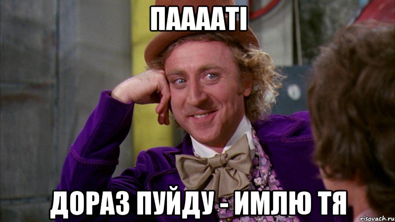 Пааааті Дораз пуйду - имлю тя, Мем Ну давай расскажи (Вилли Вонка)