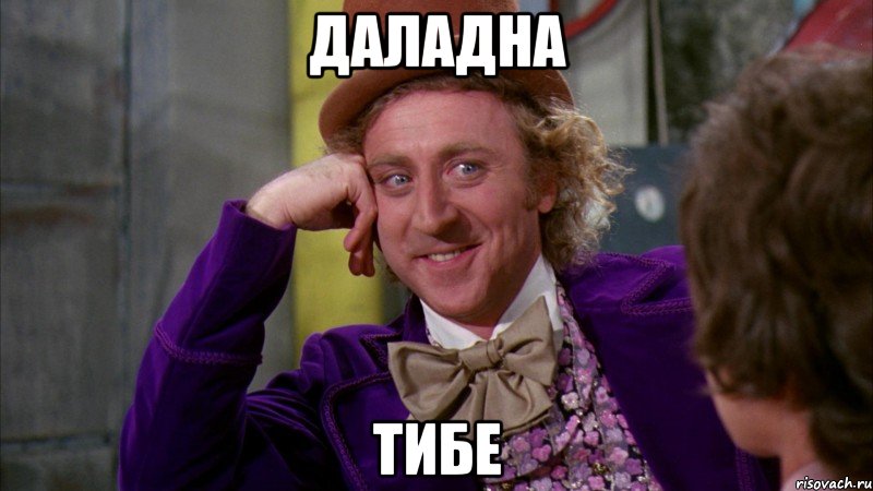 даладна тибе, Мем Ну давай расскажи (Вилли Вонка)