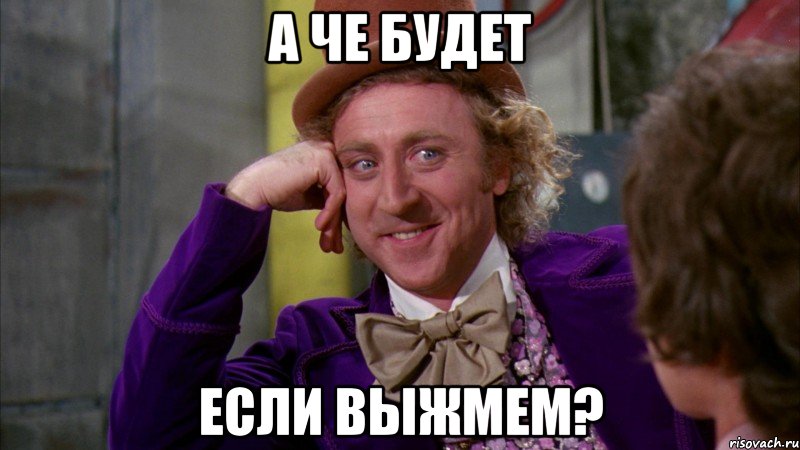 а че будет если выжмем?, Мем Ну давай расскажи (Вилли Вонка)