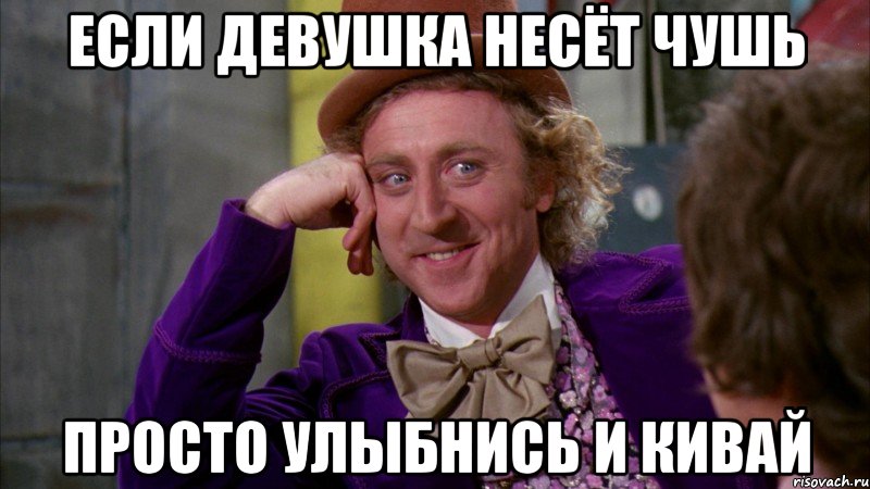 если девушка несёт чушь просто улыбнись и кивай, Мем Ну давай расскажи (Вилли Вонка)