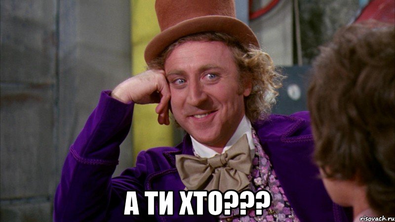  а ти хто???, Мем Ну давай расскажи (Вилли Вонка)