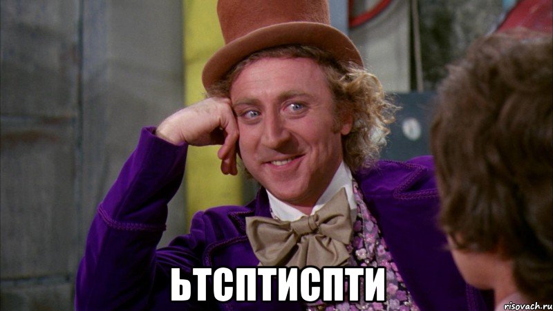  ьтсптиспти, Мем Ну давай расскажи (Вилли Вонка)