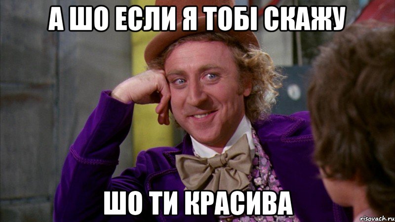 А шо если я Тобі скажу шо ти красива, Мем Ну давай расскажи (Вилли Вонка)