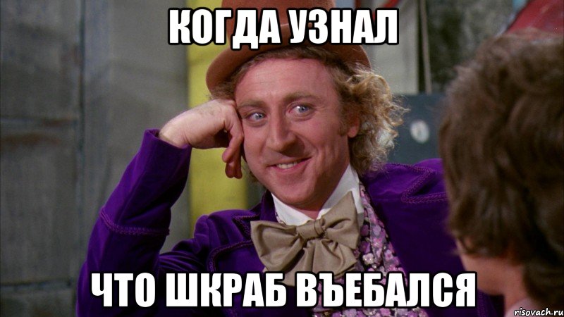 КОГДА УЗНАЛ ЧТО ШКРАБ ВЪЕБАЛСЯ, Мем Ну давай расскажи (Вилли Вонка)