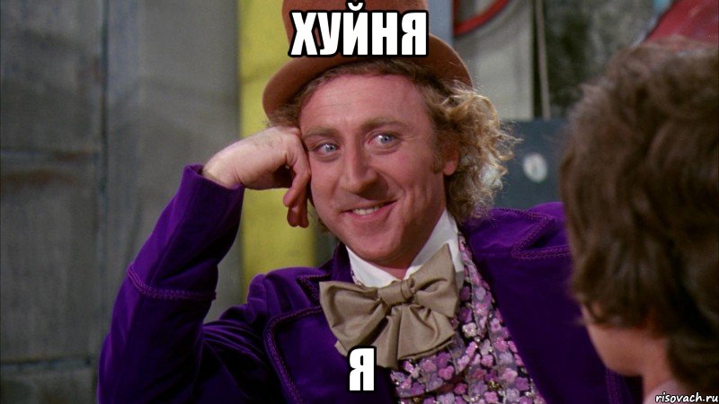 Хуйня я, Мем Ну давай расскажи (Вилли Вонка)