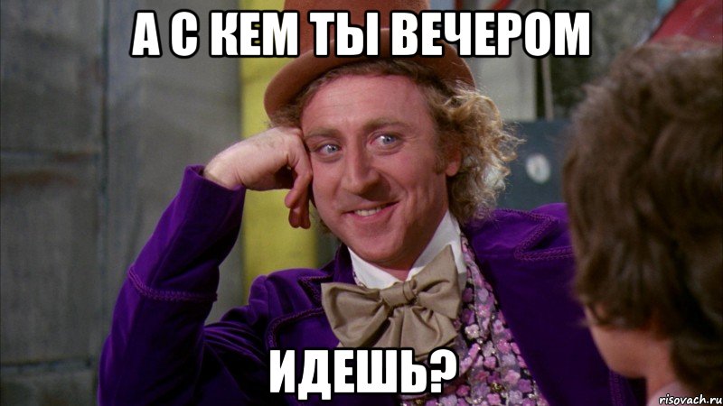 А с кем ты вечером идешь?, Мем Ну давай расскажи (Вилли Вонка)