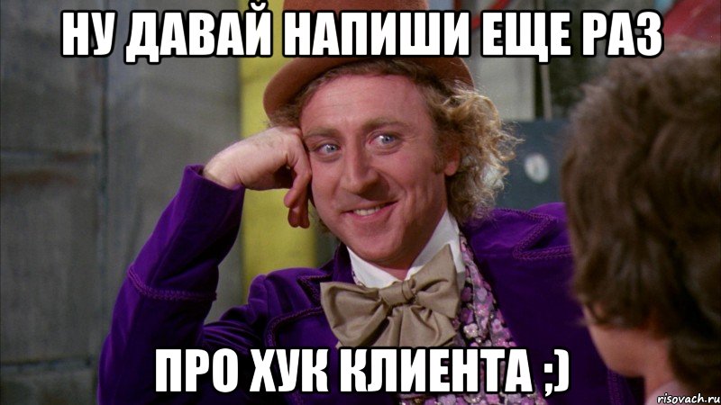 Ну давай напиши еще раз про хук клиента ;), Мем Ну давай расскажи (Вилли Вонка)