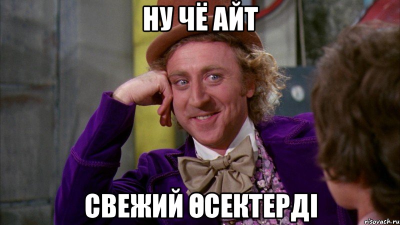 ну чё айт свежий өсектерді, Мем Ну давай расскажи (Вилли Вонка)