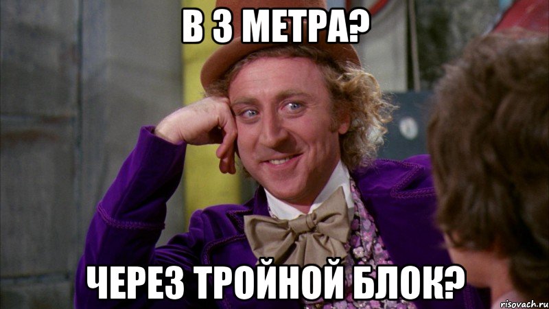 в 3 метра? через тройной блок?, Мем Ну давай расскажи (Вилли Вонка)