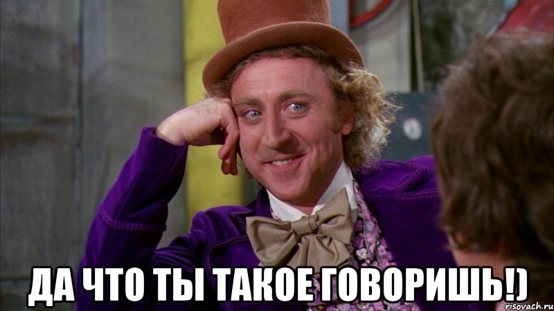  Да что ты такое говоришь!), Мем Ну давай расскажи (Вилли Вонка)