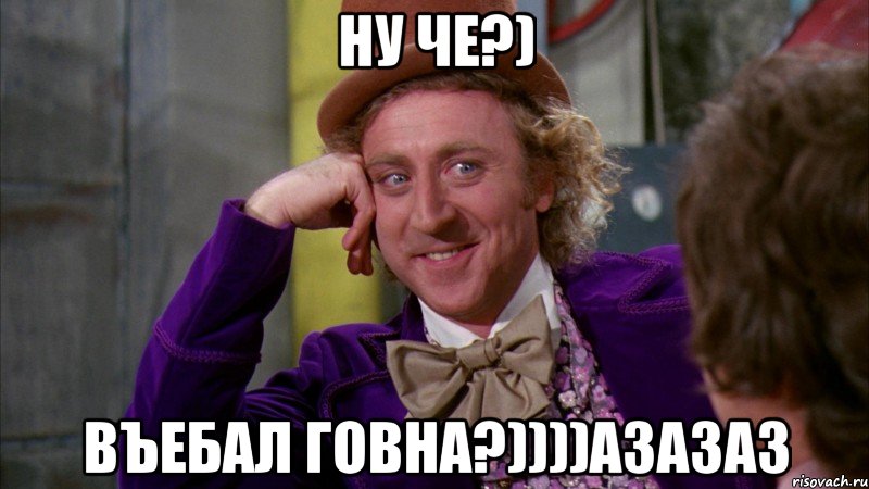 ну че?) въебал говна?))))азазаз, Мем Ну давай расскажи (Вилли Вонка)