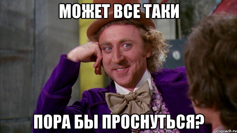 Может все таки Пора бы проснуться?, Мем Ну давай расскажи (Вилли Вонка)