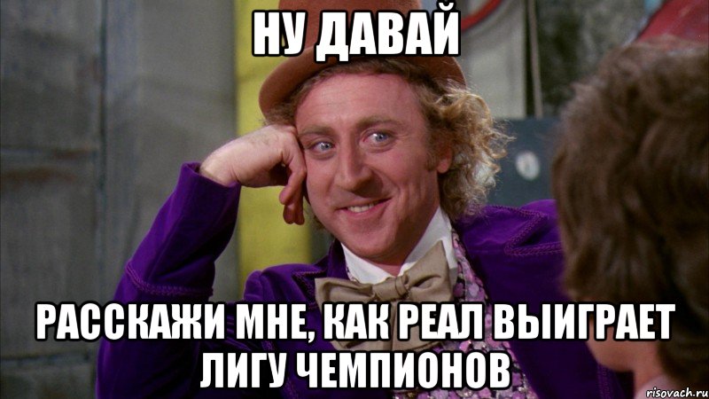 Ну Давай Расскажи мне, как Реал выиграет Лигу Чемпионов